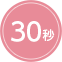 30秒