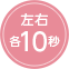 左右10秒