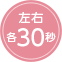 左右各30秒