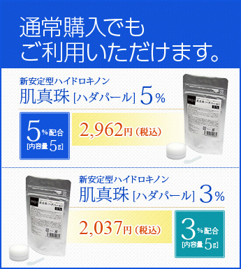 通常購入でもご利用いただけます。W安定ハイドロキノンクリーム　肌真珠「ハダパール」5％配合。内容量5g　2962円（税込)W安定ハイドロキノンクリーム　肌真珠「ハダパール」3％配合。内容量5g　2037円（税込)