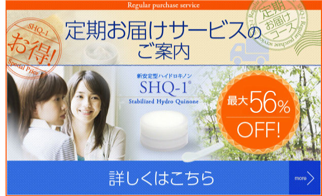 定期お届けサービスのご案内。SHQ-1お得！最大20％OFF!詳しくはこちら。