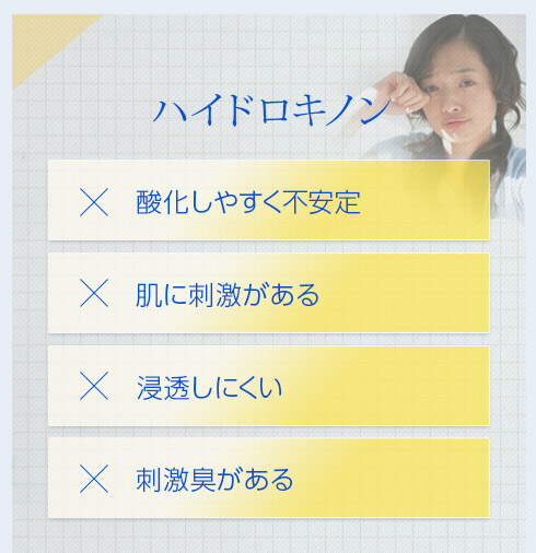 ハイドロキノン…酸化しやすく不安定、肌に刺激がある、浸透しにくい、刺激臭がある