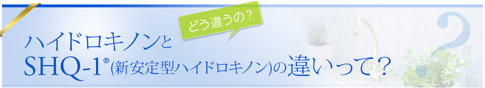 ハイドロキノンとSHQ-1R(W安定ハイドロキノンクリーム)の違いって？