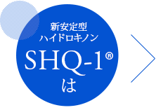 新安定型ハイドロキノンSHQ-1は