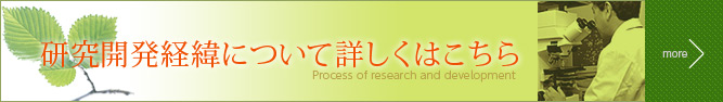 研究開発経緯について詳しくはこちら