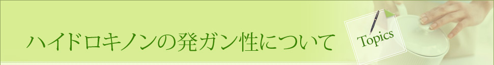 ハイドロキノンの発ガン性について