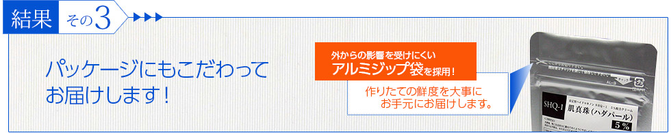 パッケージにもこだわってお届けします！作りたての鮮度を大切にお手元にお届けします。