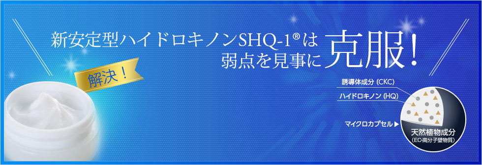 W安定ハイドロキノンクリーム SHQ-1は弱点を見事に克服！