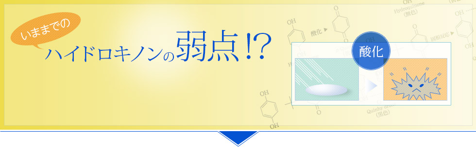 いままでのハイドロキノンの弱点！？